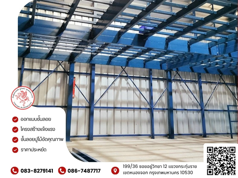 บริการออกแบบติดตั้งMezzanine-Floor-ชั้นจัดเก็บสินค้าโดยทีมผู้เชี่ยวชาญเฉพาะ
